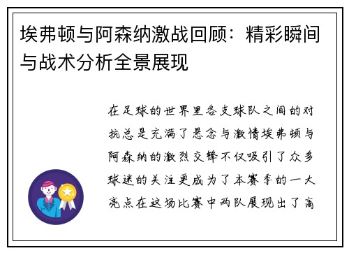 埃弗顿与阿森纳激战回顾：精彩瞬间与战术分析全景展现