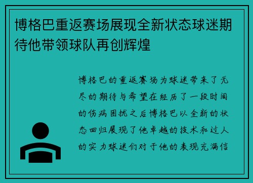 博格巴重返赛场展现全新状态球迷期待他带领球队再创辉煌