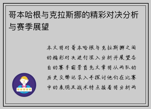 哥本哈根与克拉斯挪的精彩对决分析与赛季展望