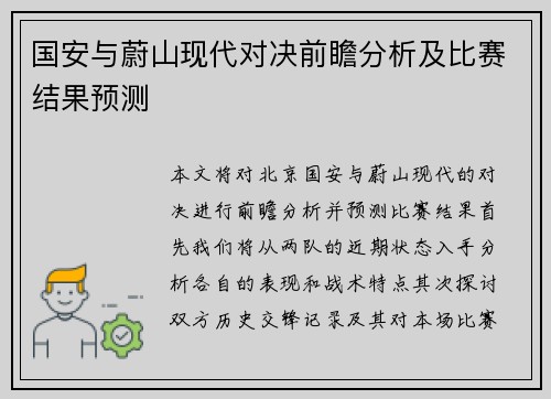 国安与蔚山现代对决前瞻分析及比赛结果预测