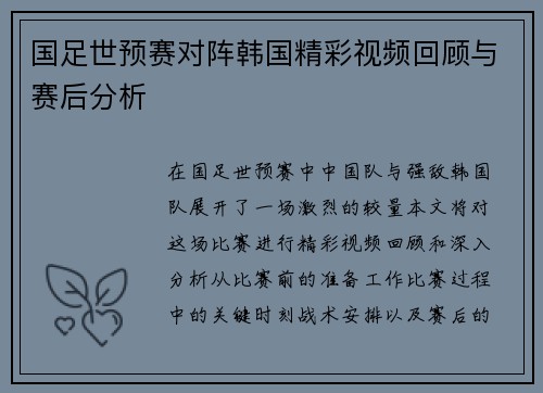 国足世预赛对阵韩国精彩视频回顾与赛后分析