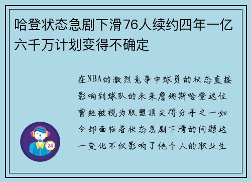 哈登状态急剧下滑76人续约四年一亿六千万计划变得不确定