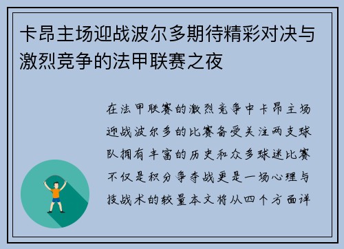 卡昂主场迎战波尔多期待精彩对决与激烈竞争的法甲联赛之夜
