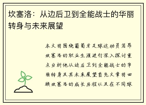 坎塞洛：从边后卫到全能战士的华丽转身与未来展望