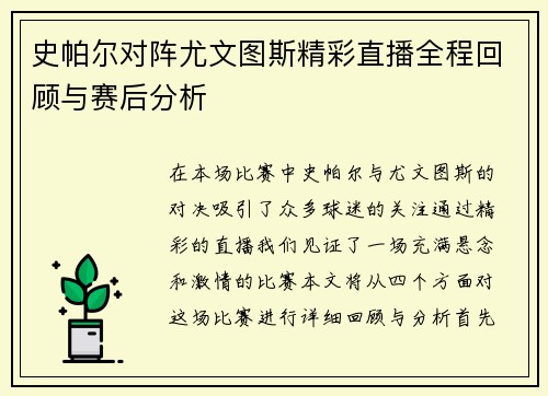 史帕尔对阵尤文图斯精彩直播全程回顾与赛后分析