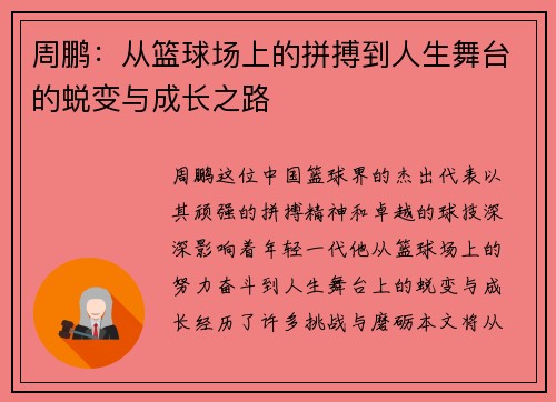 周鹏：从篮球场上的拼搏到人生舞台的蜕变与成长之路
