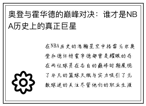 奥登与霍华德的巅峰对决：谁才是NBA历史上的真正巨星