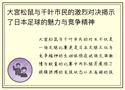 大宫松鼠与千叶市民的激烈对决揭示了日本足球的魅力与竞争精神