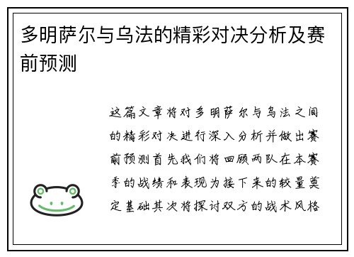 多明萨尔与乌法的精彩对决分析及赛前预测