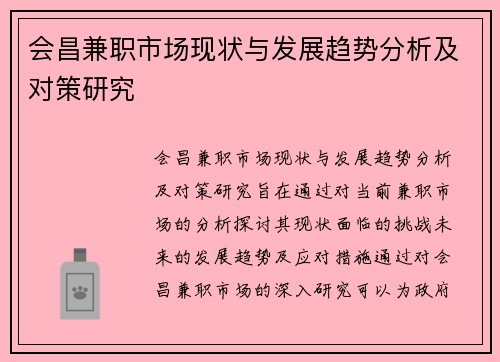 会昌兼职市场现状与发展趋势分析及对策研究