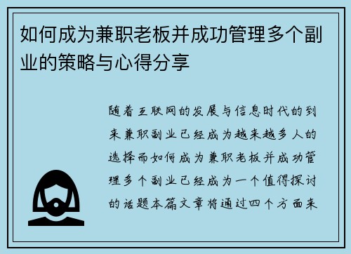 如何成为兼职老板并成功管理多个副业的策略与心得分享