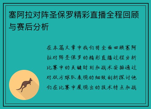 塞阿拉对阵圣保罗精彩直播全程回顾与赛后分析