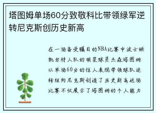 塔图姆单场60分致敬科比带领绿军逆转尼克斯创历史新高