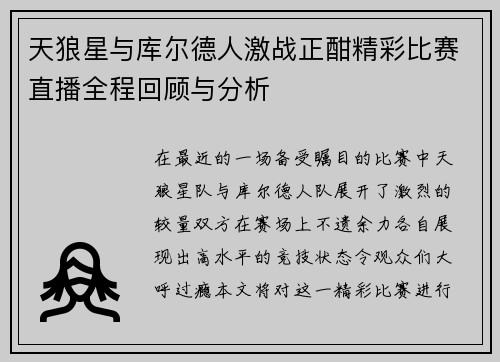 天狼星与库尔德人激战正酣精彩比赛直播全程回顾与分析