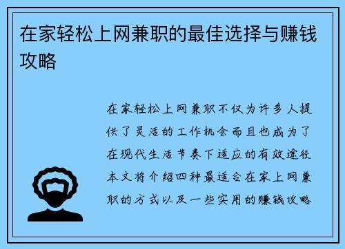 在家轻松上网兼职的最佳选择与赚钱攻略