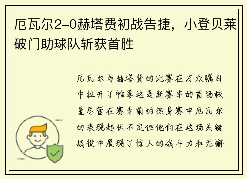 厄瓦尔2-0赫塔费初战告捷，小登贝莱破门助球队斩获首胜
