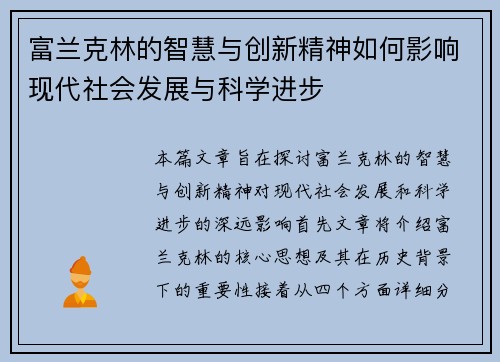 富兰克林的智慧与创新精神如何影响现代社会发展与科学进步