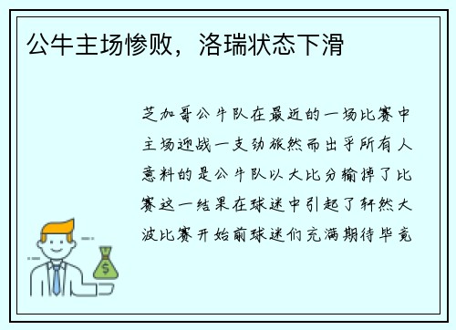 公牛主场惨败，洛瑞状态下滑