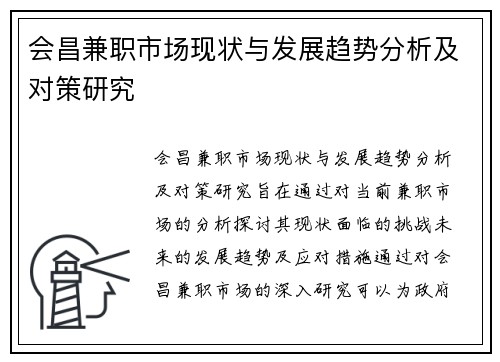 会昌兼职市场现状与发展趋势分析及对策研究