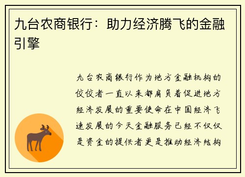 九台农商银行：助力经济腾飞的金融引擎