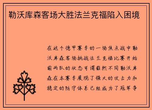 勒沃库森客场大胜法兰克福陷入困境