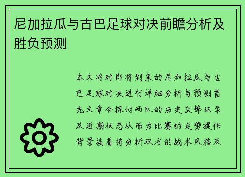 尼加拉瓜与古巴足球对决前瞻分析及胜负预测