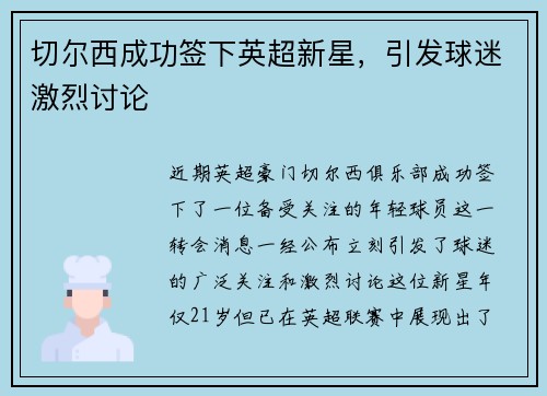 切尔西成功签下英超新星，引发球迷激烈讨论