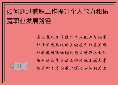 如何通过兼职工作提升个人能力和拓宽职业发展路径