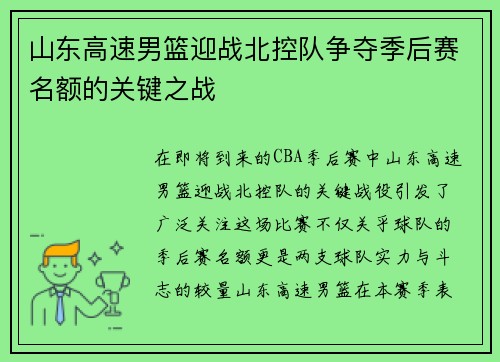 山东高速男篮迎战北控队争夺季后赛名额的关键之战