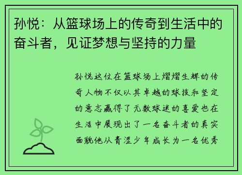 孙悦：从篮球场上的传奇到生活中的奋斗者，见证梦想与坚持的力量