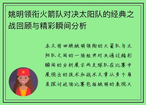 姚明领衔火箭队对决太阳队的经典之战回顾与精彩瞬间分析