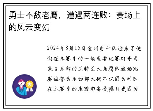 勇士不敌老鹰，遭遇两连败：赛场上的风云变幻