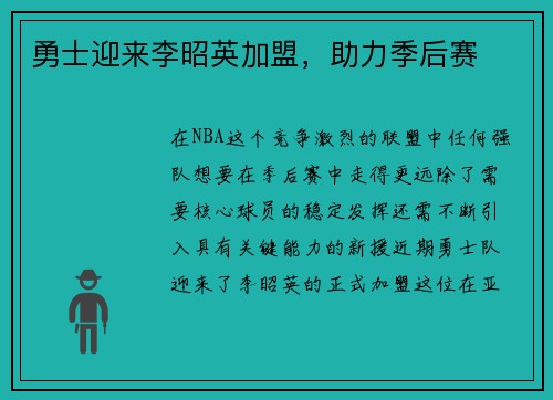 勇士迎来李昭英加盟，助力季后赛