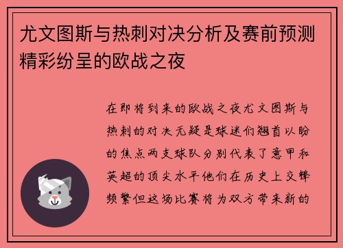 尤文图斯与热刺对决分析及赛前预测精彩纷呈的欧战之夜