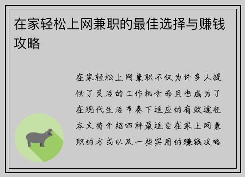 在家轻松上网兼职的最佳选择与赚钱攻略
