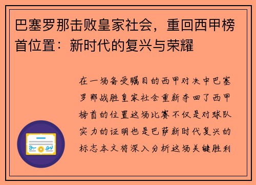 巴塞罗那击败皇家社会，重回西甲榜首位置：新时代的复兴与荣耀