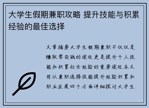大学生假期兼职攻略 提升技能与积累经验的最佳选择