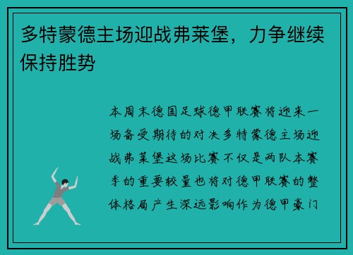 多特蒙德主场迎战弗莱堡，力争继续保持胜势