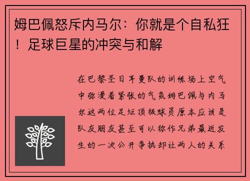 姆巴佩怒斥内马尔：你就是个自私狂！足球巨星的冲突与和解