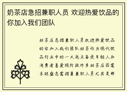 奶茶店急招兼职人员 欢迎热爱饮品的你加入我们团队