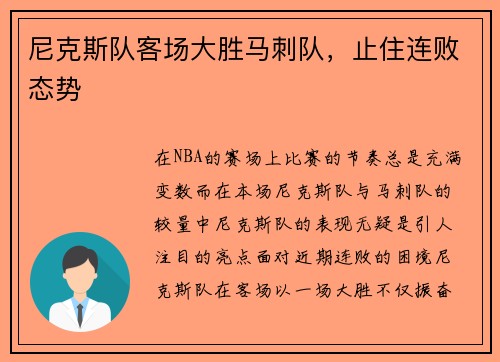 尼克斯队客场大胜马刺队，止住连败态势