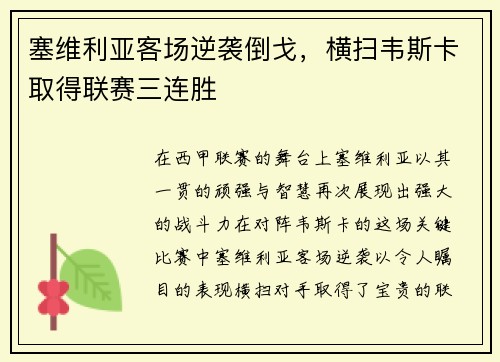 塞维利亚客场逆袭倒戈，横扫韦斯卡取得联赛三连胜