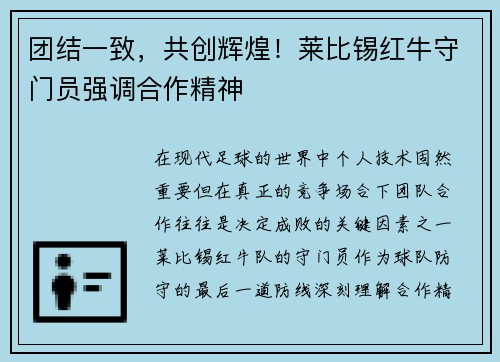 团结一致，共创辉煌！莱比锡红牛守门员强调合作精神
