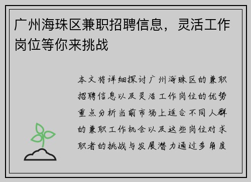 广州海珠区兼职招聘信息，灵活工作岗位等你来挑战