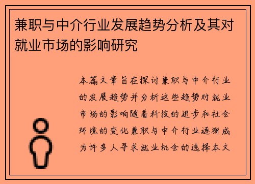兼职与中介行业发展趋势分析及其对就业市场的影响研究