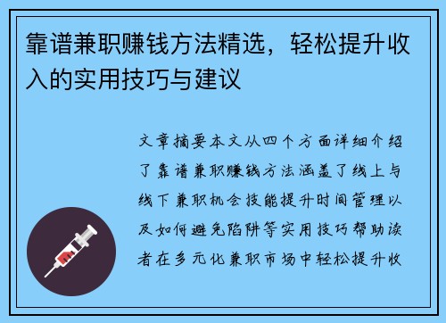 靠谱兼职赚钱方法精选，轻松提升收入的实用技巧与建议