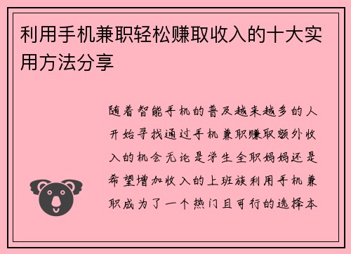 利用手机兼职轻松赚取收入的十大实用方法分享