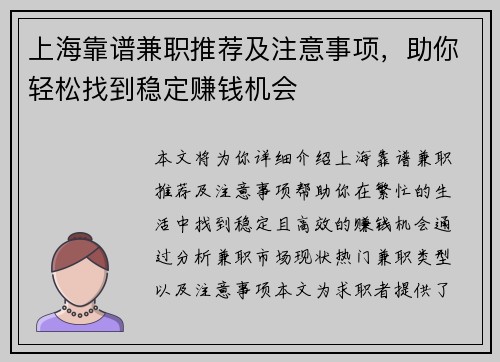 上海靠谱兼职推荐及注意事项，助你轻松找到稳定赚钱机会