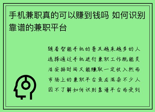 手机兼职真的可以赚到钱吗 如何识别靠谱的兼职平台