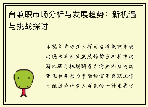台兼职市场分析与发展趋势：新机遇与挑战探讨